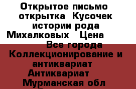 Открытое письмо (открытка) Кусочек истории рода Михалковых › Цена ­ 10 000 - Все города Коллекционирование и антиквариат » Антиквариат   . Мурманская обл.,Видяево нп